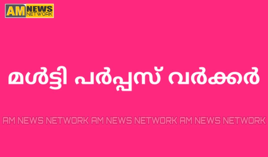 മള്‍ട്ടി പര്‍പ്പസ് ഹെല്‍ത്ത് വര്‍ക്കര്‍ നിയമനം