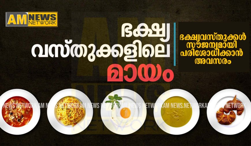 ഭക്ഷ്യവസ്തുക്കള്‍സൗജന്യമായി പരിശോധിക്കാൻ അവസരം