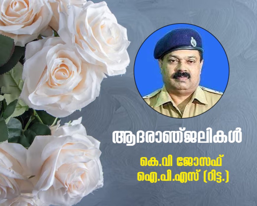 മുൻ ഇടുക്കി ജില്ലാ പോലീസ് മേധാവി K Vജോസഫ് ഐ.പി.എസ് (റിട്ട.) കുഴഞ്ഞ് വീണ് മരിച്ചു