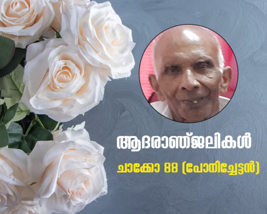 എഴുകുംവയൽ  ചെറുകരക്കുന്നേൽ  ചാക്കോ 88 (പോനിച്ചേട്ടൻ) നിര്യാതനായി .