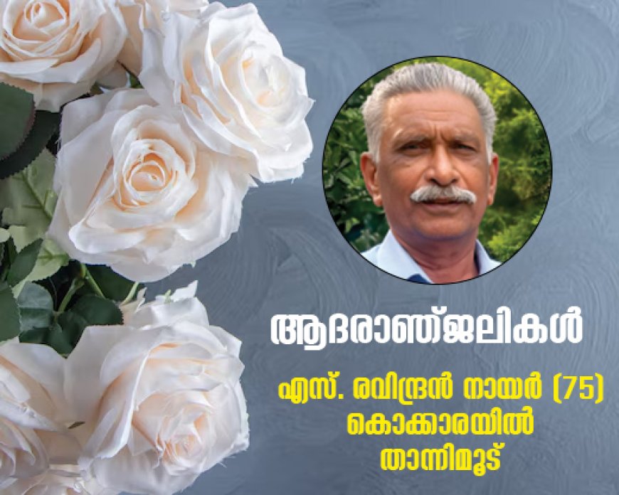 എസ്. രവിന്ദ്രൻ നായർ (75)  അന്തരിച്ചു.